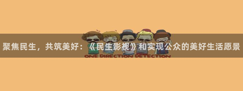 天狼影院西瓜：聚焦民生，共筑美好：《民生影视》和实现公众的美好生活愿景
