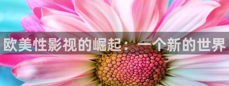 潜伏免费全集观看西瓜影院：欧美性影视的崛起：一个新的世界